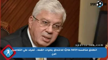انطلاق منافسة 94721 طالبًا للالتحاق بكليات القمة.. تعرف على التفاصيل الآن